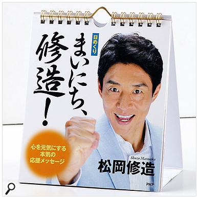 001216 - 【表情筋のカリスマ】松岡修造のカレンダーが５０万部突破！「自分は決して強い心の持ち主ではない。」