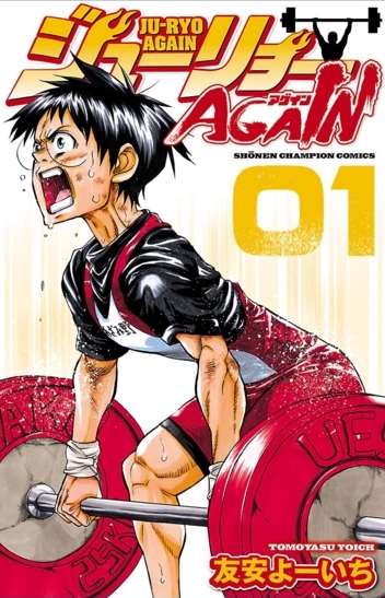 001367 - 日本初のウエイトリフティング部漫画「ジューリョーAGAIN」発売！秋田書店のウェブサイトで試し読みができる！