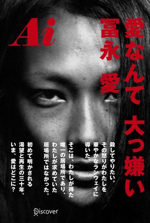 00193 - 【出版記念イベント10月22日】冨永愛が初の自叙伝『Ai 愛なんて 大っ嫌い』を発売　初めて明かされる渇望と再生の三十年。