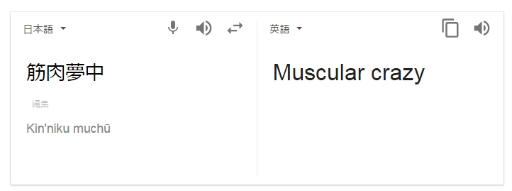 03 8 - 【ベストな翻訳は？】「筋肉バカ」を英語で言うとなんなのかをGoogleで翻訳してみたら