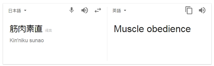 04 7 - 【ベストな翻訳は？】「筋肉バカ」を英語で言うとなんなのかをGoogleで翻訳してみたら