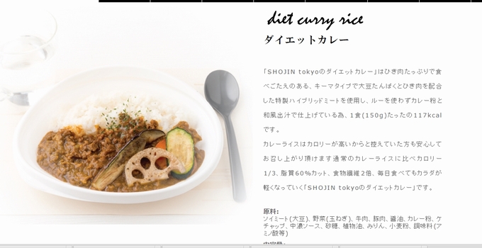 2009 - 【1食で117kcal】減量中トレーニー必見！ソイミート使用「SHOJIN tokyoのダイエットカレー」を食べてみた