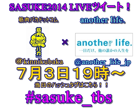 sasukelive - 【７月３日１９時～】筋肉バカドットコム × another life. SASUKE2014 LIVEツイート企画を行います！