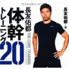 001314 100x100 - 【サッカー】日本代表の長友佑都を変えた「体幹トレーニング」３選