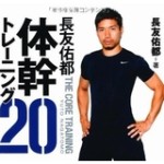001314 150x150 - 【サッカー】日本代表の長友佑都を変えた「体幹トレーニング」３選