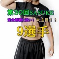 1212s 120x120 - 【筋肉の祭り】いよいよ7月3日、第30回目『SASUKE』が4時間放送！