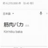 160 188 100x100 - 【ベストな翻訳は？】「筋肉バカ」を英語で言うとなんなのかをGoogleで翻訳してみたら