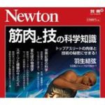160 268 150x150 - 【筋肉科学】ヒトはどこまで速く、強くなれるのか？ 科学雑誌、Newton『筋肉と技の科学知識』 を発売！