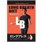160217 150x150 - 【DVD】LONG BREATH DIET ~ロングブレスダイエット~ 美木良介式 呼吸しっかり2分間ダイエット!