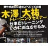 16098 100x100 - 【ジュラシック木澤】『仕事とトレーニングをいかに両立させるか』11月22日（土）筋トレセミナー