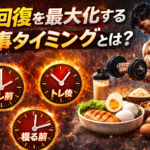 7800e0df 724e 4426 a418 f42d7d3d970f 150x150 - 超回復を最大化する食事タイミングとは？