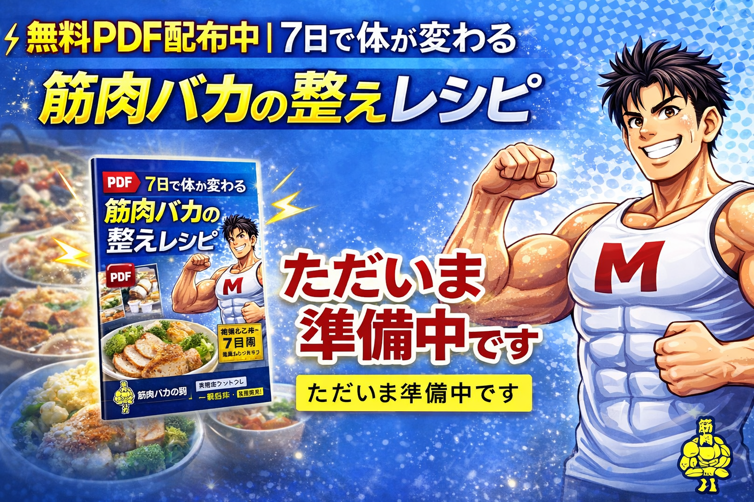 88f64fac 75f7 4021 b247 684769812a3c - 無料PDF配布中｜7日で体が変わる 筋肉バカの整えレシピ