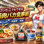 951939fe 74c0 4ad4 a727 22c077677f55 150x150 - コンビニでもできる筋肉バカ食事術