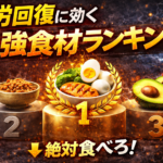 ChatGPT Image 2026年3月20日 06 07 18 150x150 - 疲労回復に効く最強食材ランキング