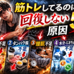 b7c7d297 50cf 471f 8663 7ad548fdfa26 150x150 - 筋トレしてるのに回復しない原因5つ