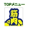 top 100x100 - TOPメニュー