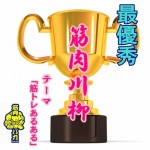 yusyo 150x150 - 【ついに決定！】筋肉川柳コンクール、第一回目の最優秀筋肉川柳はこれだ！